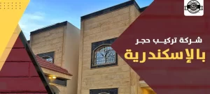 شركة تركيب حجر بالإسكندرية