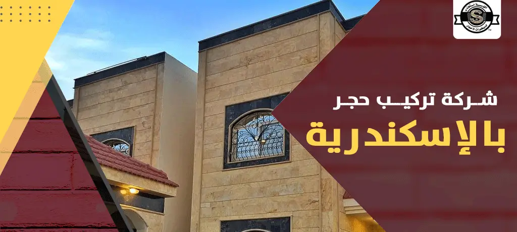 شركة تركيب حجر بالإسكندرية