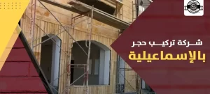 شركة تركيب حجر بالإسماعيلية