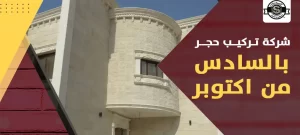 شركة تركيب حجر بالسادس من اكتوبر