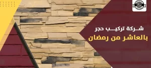 شركة تركيب حجر بالعاشر من رمضان