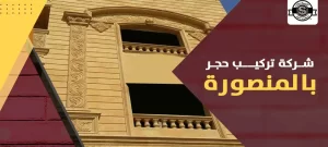 شركة تركيب حجر بالمنصورة