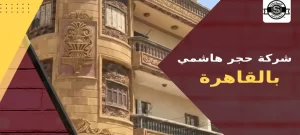 شركة حجر هاشمي بالقاهرة